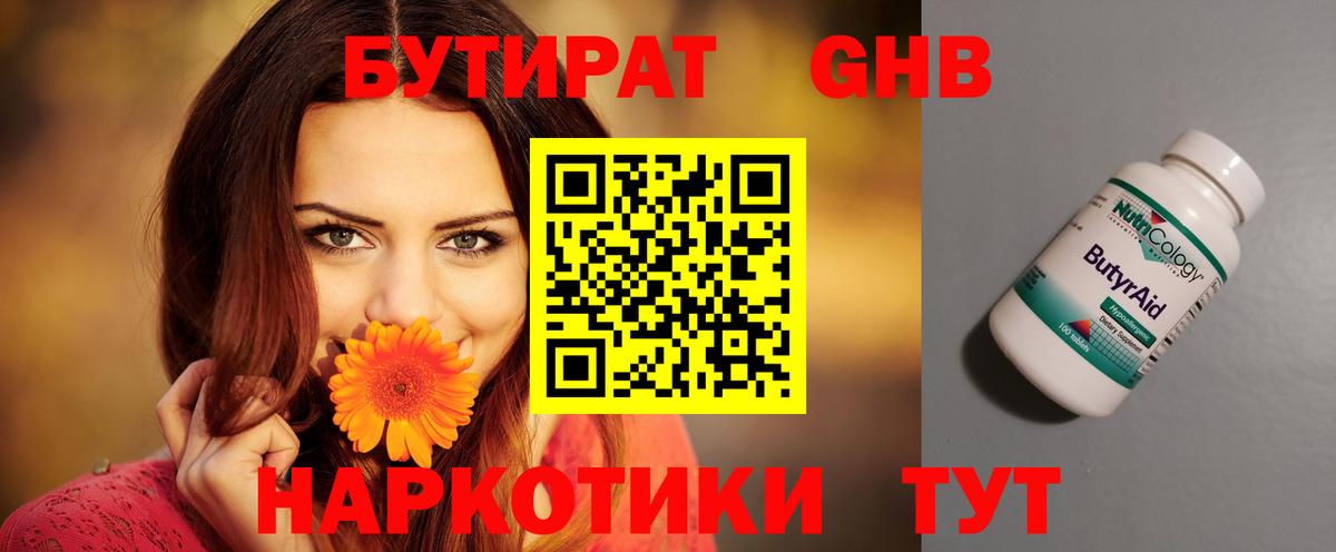 БУТИРАТ 1.4BDO Кисловодск