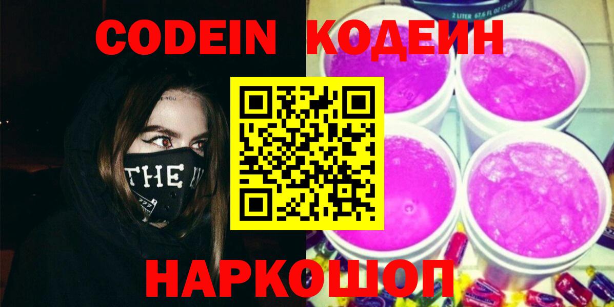Кисловодск  Кодеиновый сироп Lean Purple Drank  Вход с VPN 